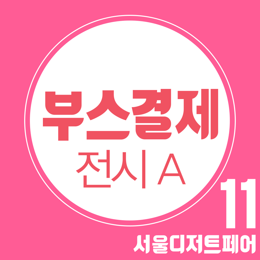 제11회 서디페 [수박전] 부스결제 (전시A 부스 / 부가세 포함가)