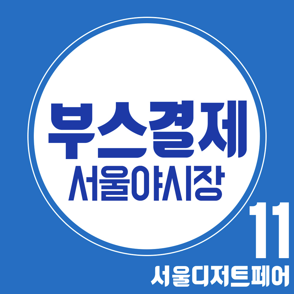 제11회 서디페 [서울야시장] 부스결제 (전시A 부스 / 부가세 포함가)